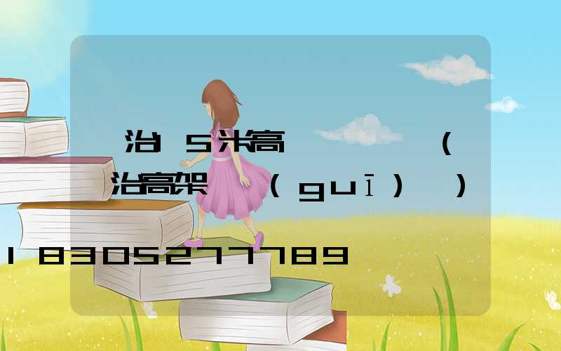 長治15米高桿燈設計圖(長治高架橋規(guī)劃)