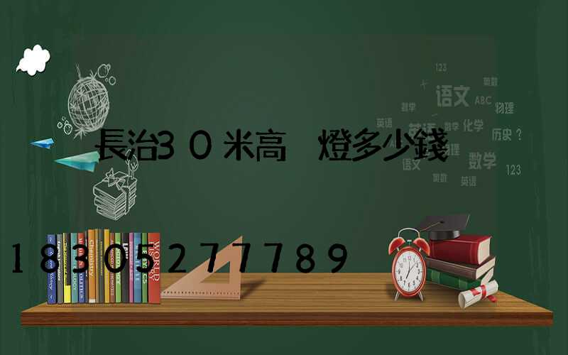 長治30米高桿燈多少錢