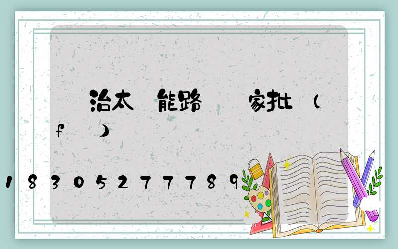 長治太陽能路燈廠家批發(fā)