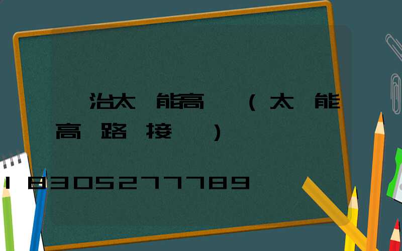 長治太陽能高桿燈(太陽能高桿路燈接線圖)