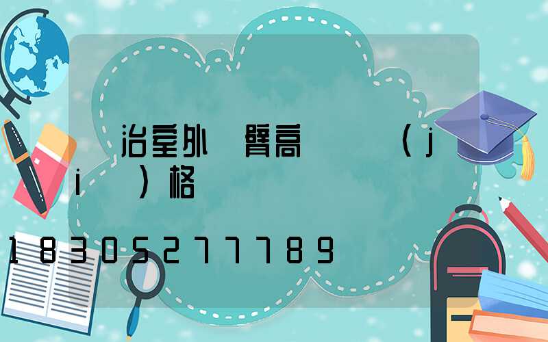 長治室外雙臂高桿燈價(jià)格