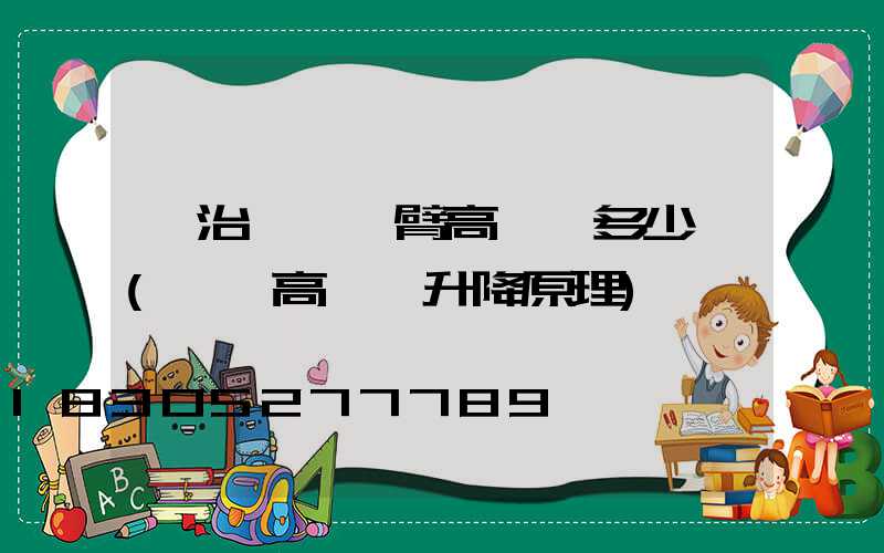 長治廣場雙臂高桿燈多少錢(廣場高桿燈升降原理)