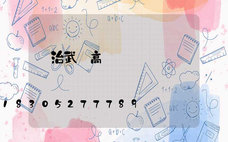 長治武漢高桿燈