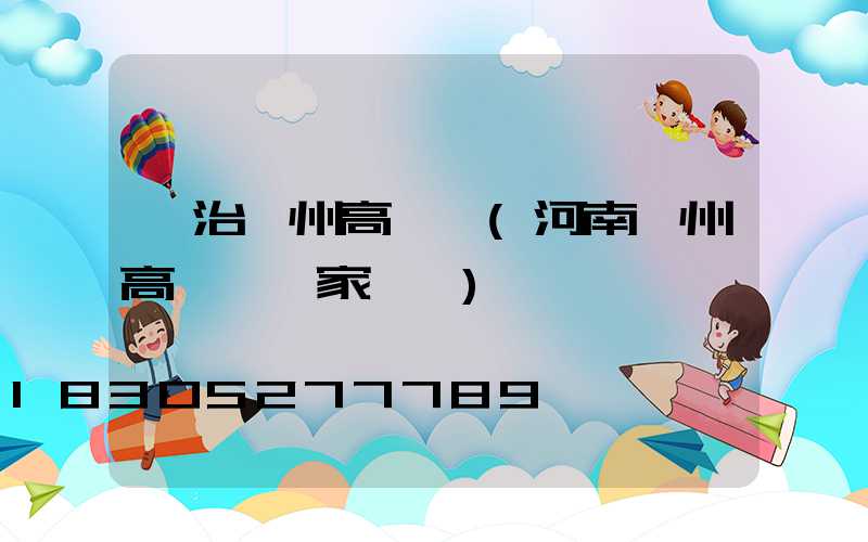 長治鄭州高桿燈(河南鄭州高桿燈廠家電話)