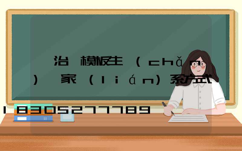 長治鋼模板生產(chǎn)廠家聯(lián)系方式