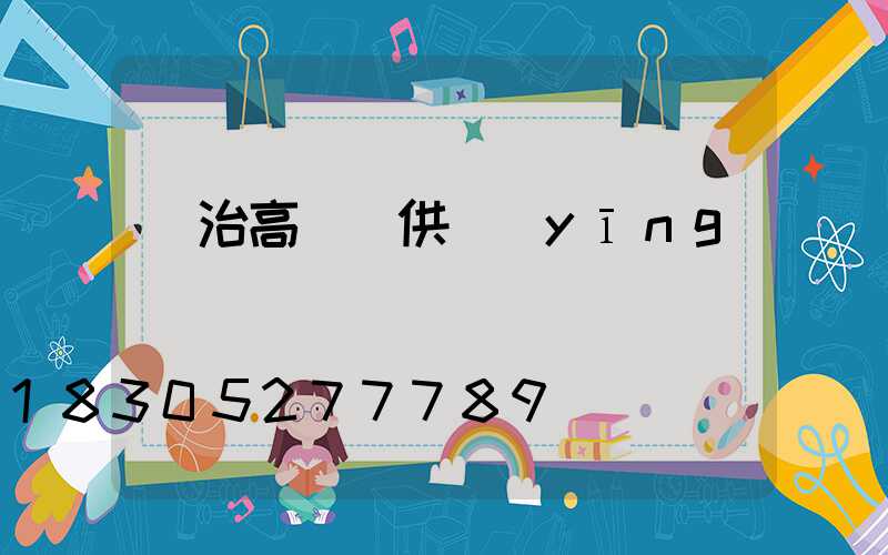 長治高桿燈供應(yīng)
