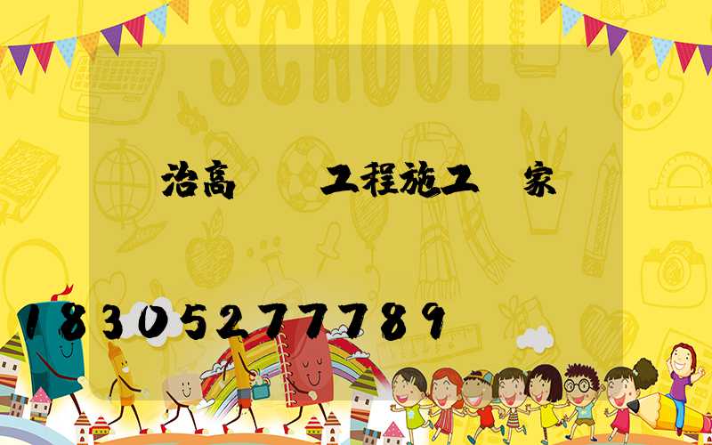 長治高桿燈工程施工廠家