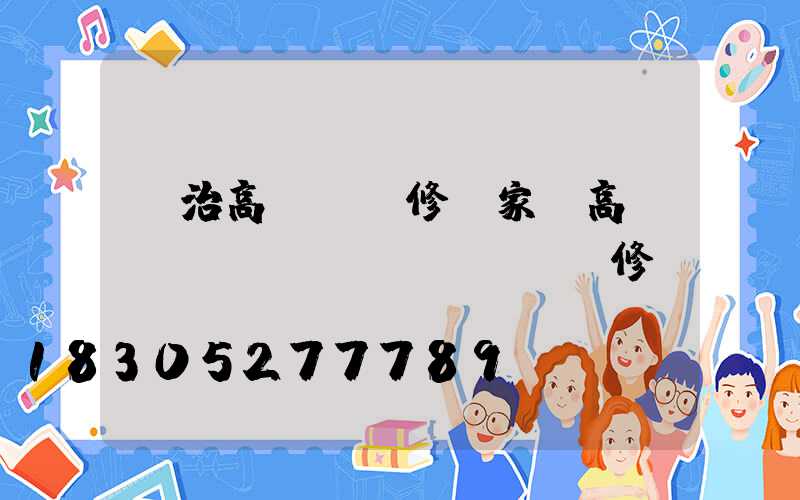 長治高桿燈維修廠家(高桿廣場(chǎng)燈維修)