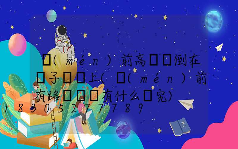 門(mén)前高桿燈倒在電子圍欄上(門(mén)前有路燈電桿有什么講究)