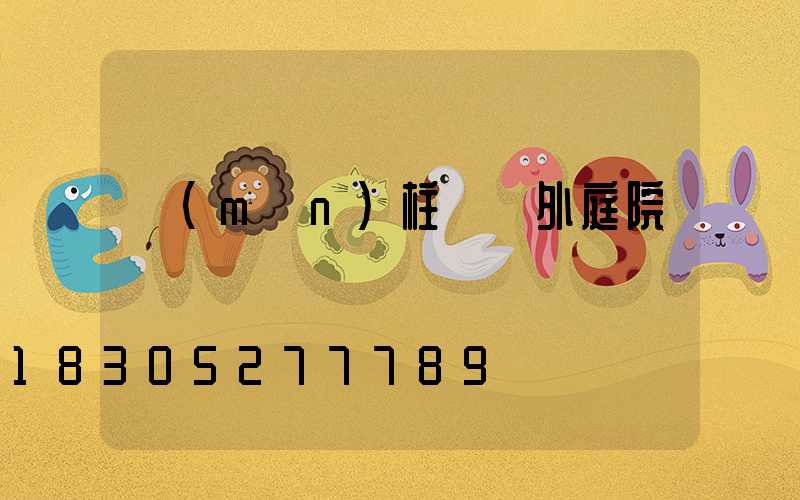 門(mén)柱燈戶外庭院燈