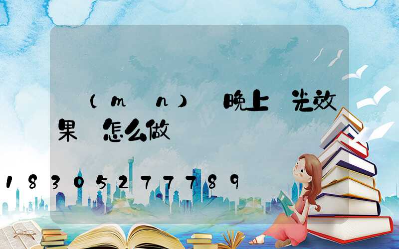 門(mén)頭晚上燈光效果圖怎么做