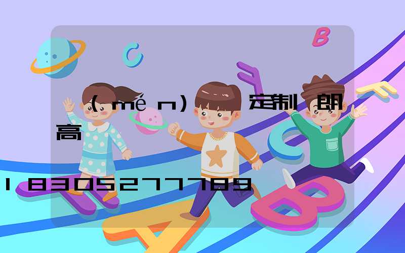 門(mén)頭溝定制華朗高桿燈