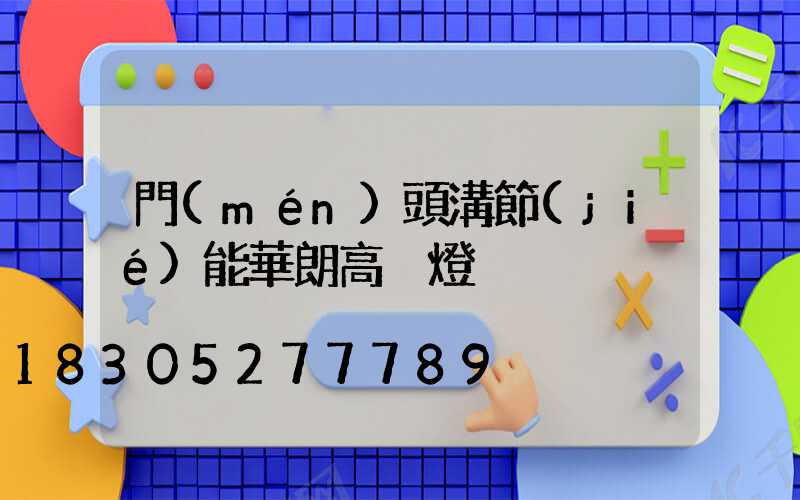 門(mén)頭溝節(jié)能華朗高桿燈