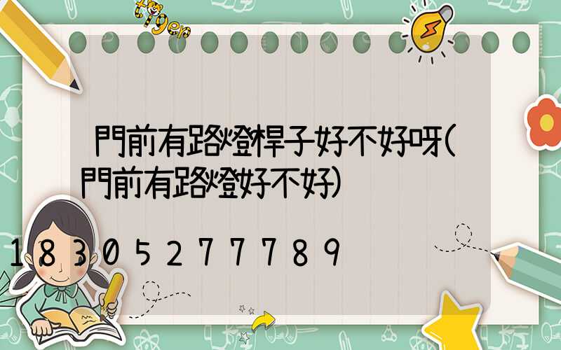 門前有路燈桿子好不好呀(門前有路燈好不好)