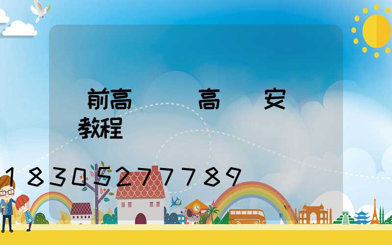 門前高桿燈(高桿燈安裝視頻教程)