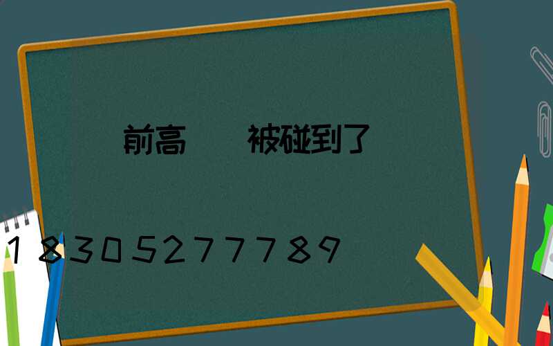 門前高桿燈被碰到了