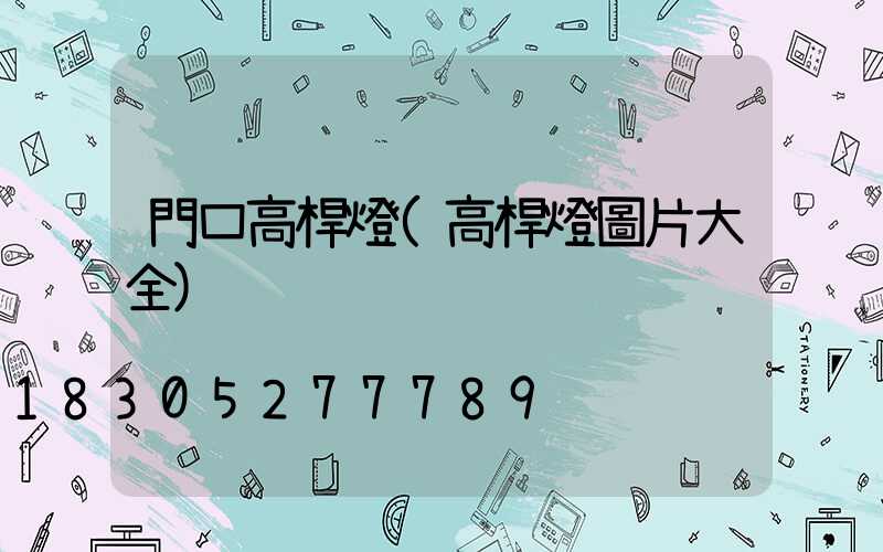 門口高桿燈(高桿燈圖片大全)