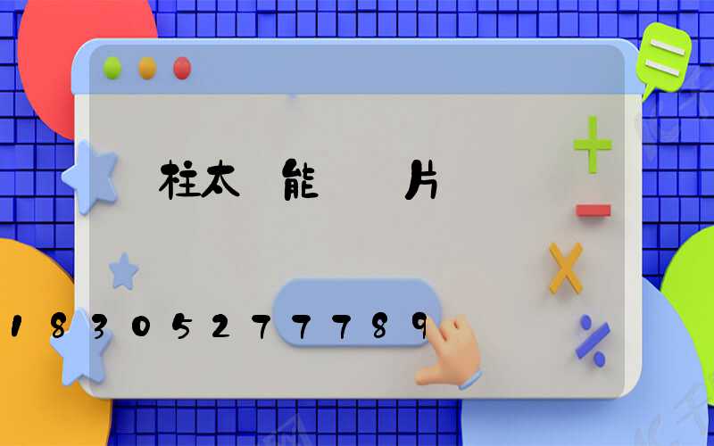 門柱太陽能燈圖片