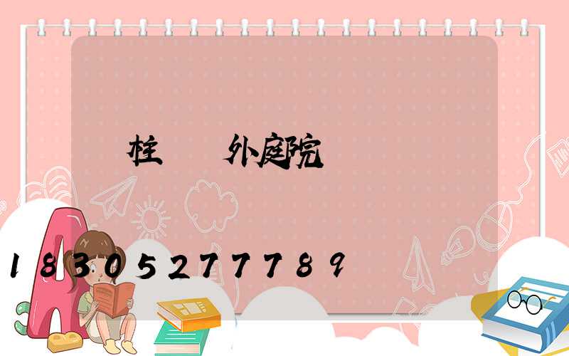 門柱燈戶外庭院燈