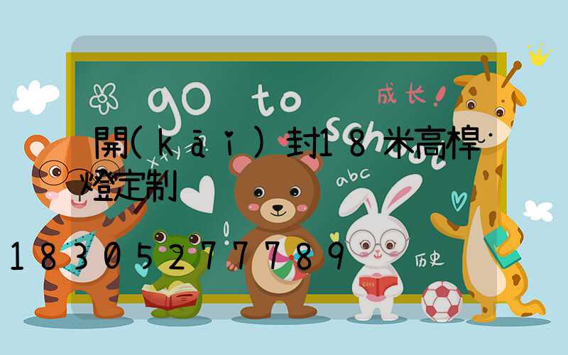 開(kāi)封18米高桿燈定制