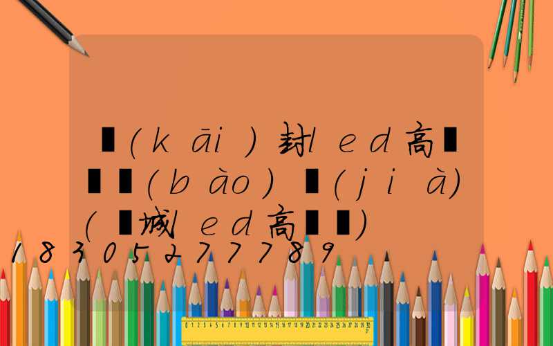 開(kāi)封led高桿燈報(bào)價(jià)(鹽城led高桿燈)