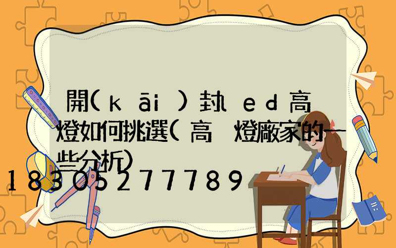 開(kāi)封led高桿燈如何挑選(高桿燈廠家的一些分析)