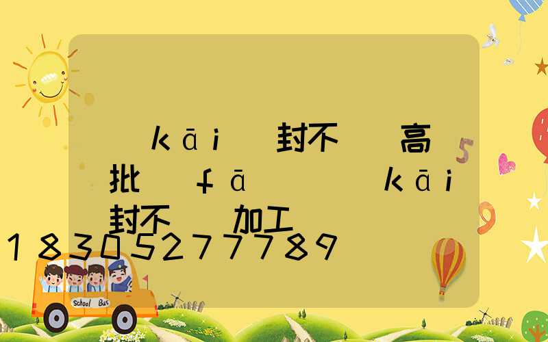 開(kāi)封不銹鋼高桿燈批發(fā)(開(kāi)封不銹鋼加工)
