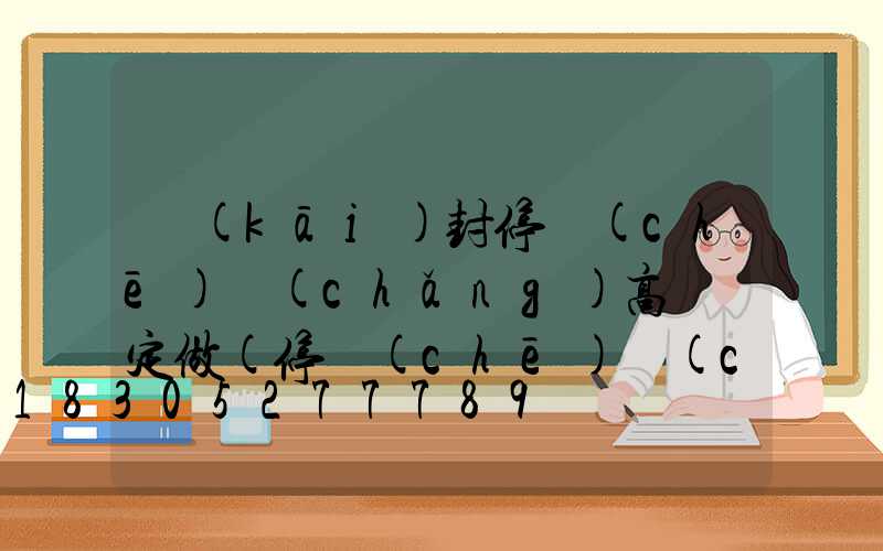 開(kāi)封停車(chē)場(chǎng)高桿燈定做(停車(chē)場(chǎng)燈柱)