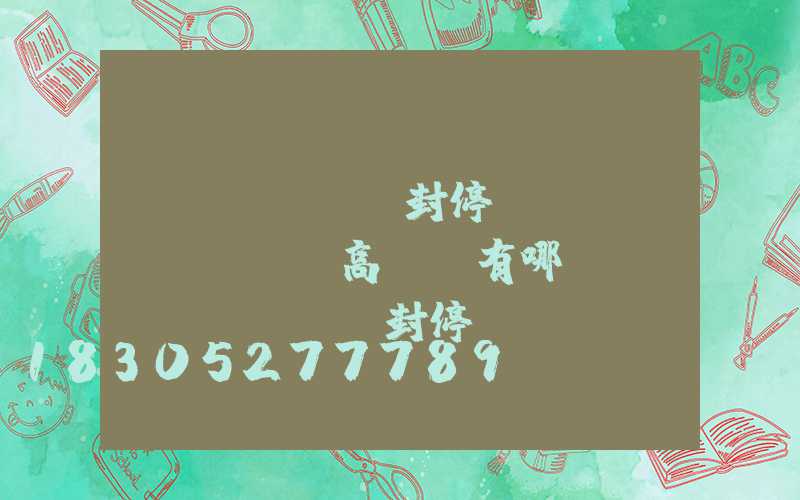 開(kāi)封停車場(chǎng)高桿燈有哪幾種(開(kāi)封停車場(chǎng)收費(fèi))