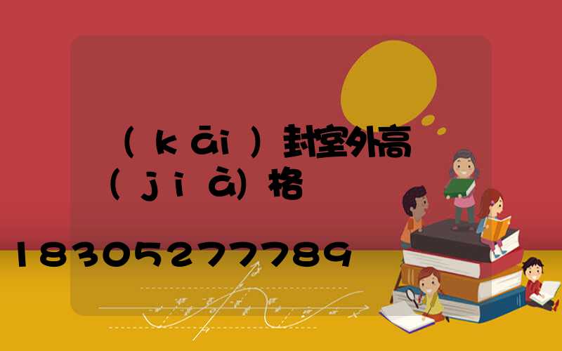 開(kāi)封室外高桿燈價(jià)格