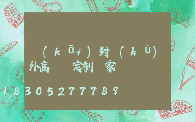 開(kāi)封戶(hù)外高桿燈定制廠家