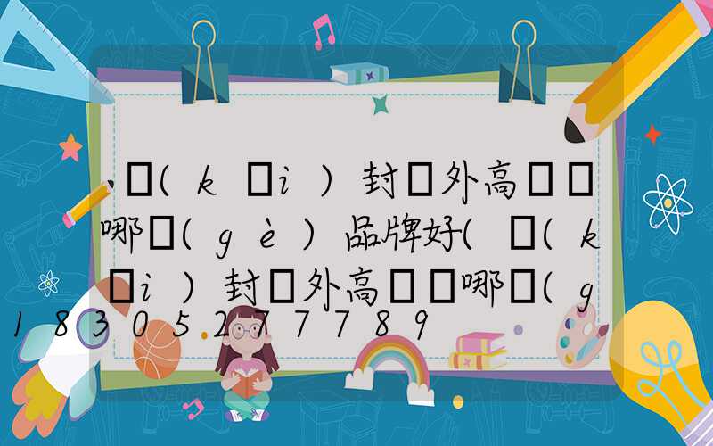開(kāi)封戶外高桿燈哪個(gè)品牌好(開(kāi)封戶外高桿燈哪個(gè)品牌好一點(diǎn))