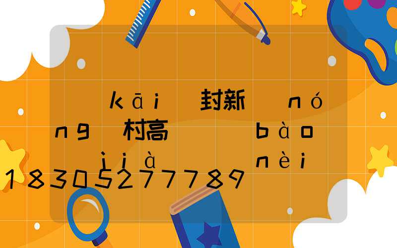 開(kāi)封新農(nóng)村高桿燈報(bào)價(jià)(內(nèi)鄉(xiāng)高桿燈會(huì)拆嗎)