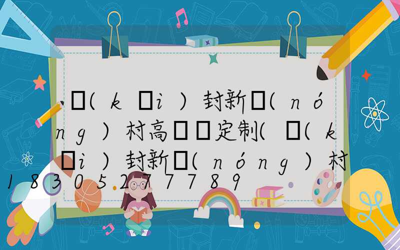 開(kāi)封新農(nóng)村高桿燈定制(開(kāi)封新農(nóng)村高桿燈定制電話)