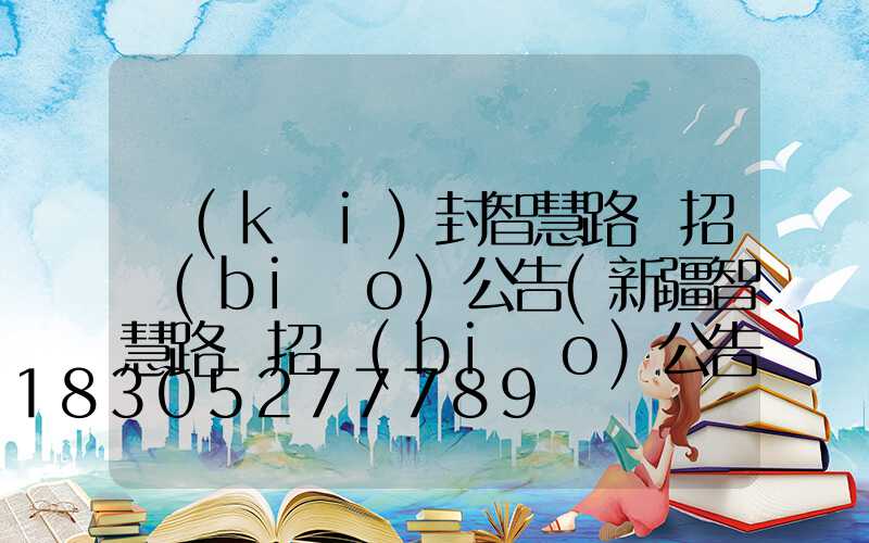 開(kāi)封智慧路燈招標(biāo)公告(新疆智慧路燈招標(biāo)公告最新)