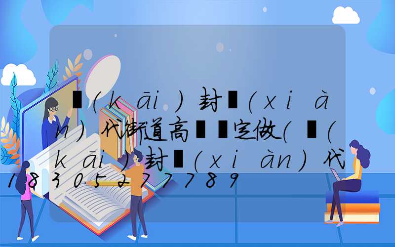 開(kāi)封現(xiàn)代街道高桿燈定做(開(kāi)封現(xiàn)代街道高桿燈定做店)