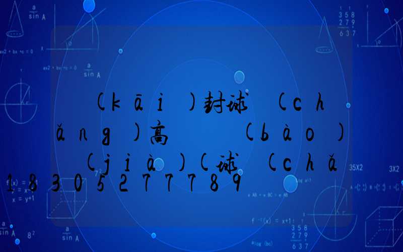 開(kāi)封球場(chǎng)高桿燈報(bào)價(jià)(球場(chǎng)高桿燈價(jià)格)