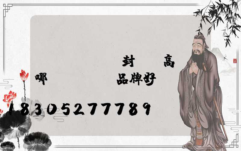 開(kāi)封碼頭高桿燈哪個(gè)品牌好