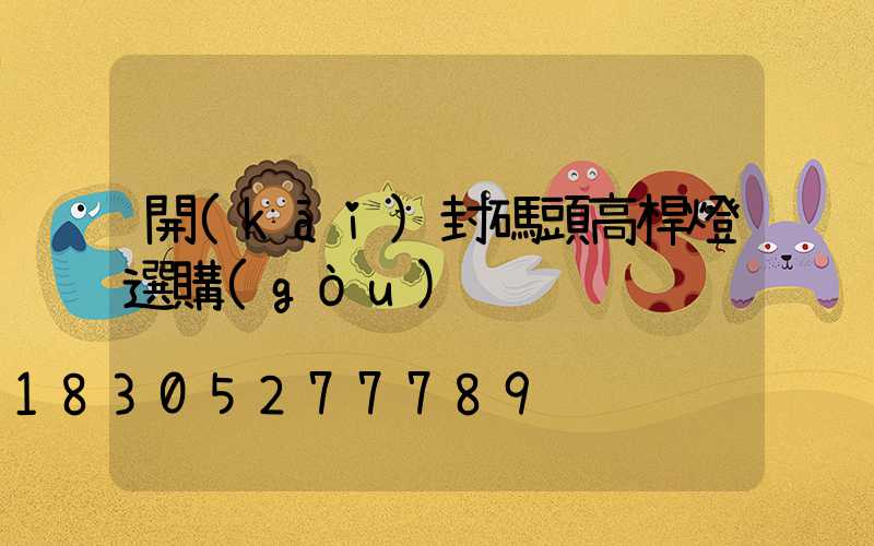 開(kāi)封碼頭高桿燈選購(gòu)