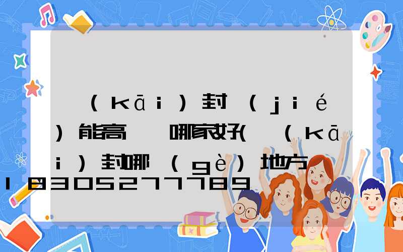 開(kāi)封節(jié)能高桿燈哪家好(開(kāi)封哪個(gè)地方賣燈具的多)