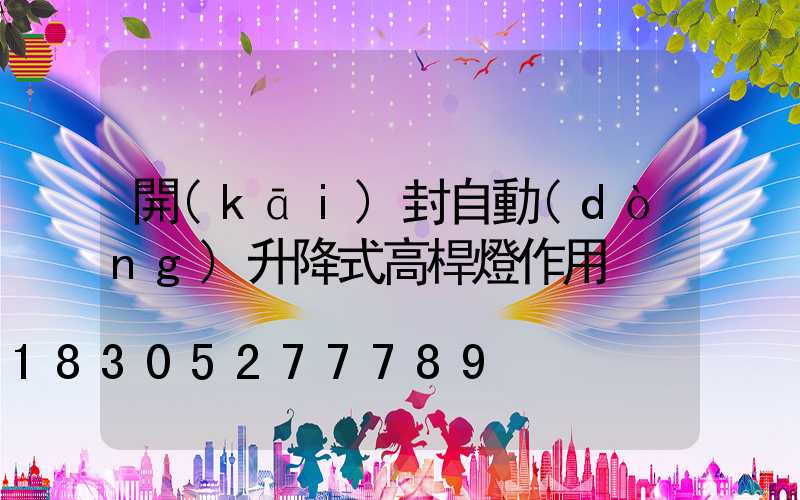 開(kāi)封自動(dòng)升降式高桿燈作用