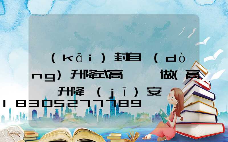 開(kāi)封自動(dòng)升降式高桿燈訂做(高桿燈升降機(jī)安裝視頻)