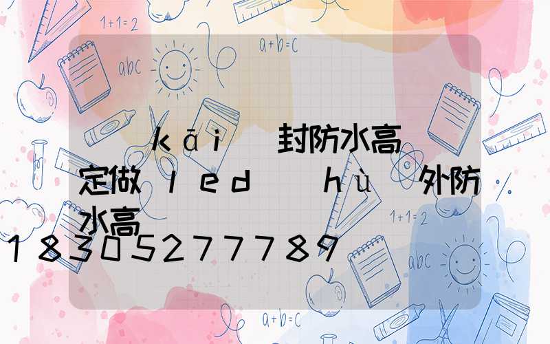 開(kāi)封防水高桿燈定做(led戶(hù)外防水高桿燈)