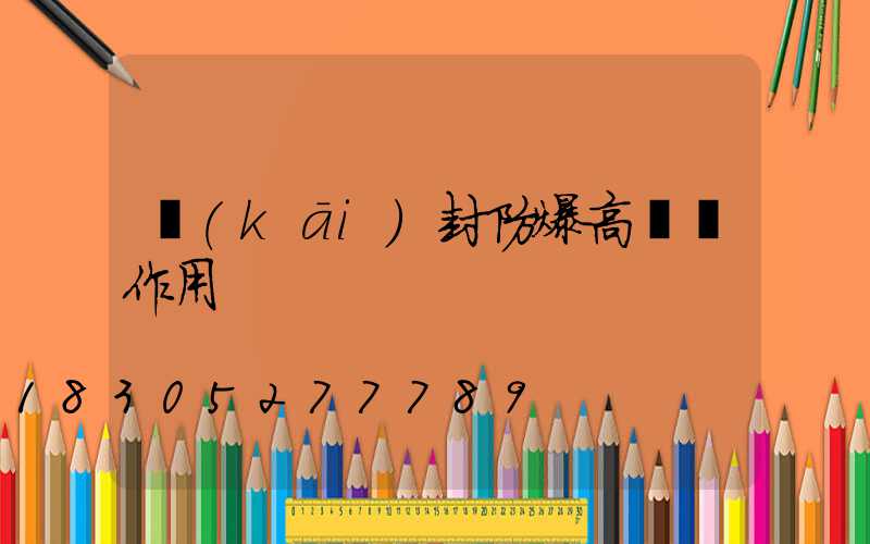 開(kāi)封防爆高桿燈作用