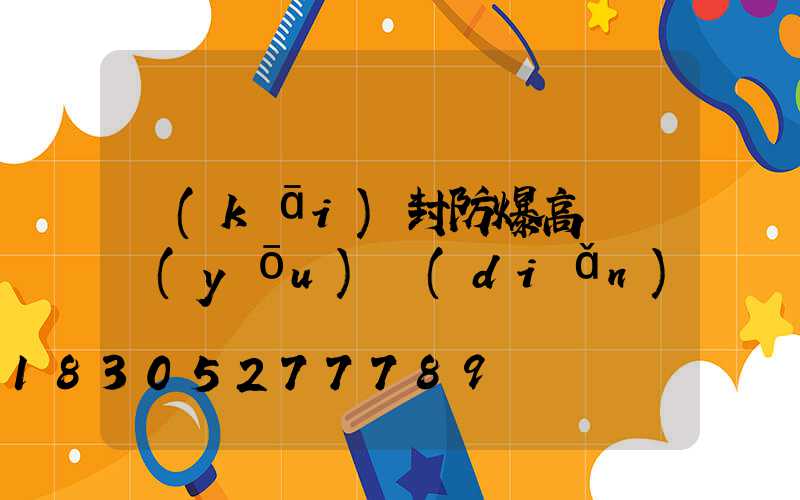 開(kāi)封防爆高桿燈優(yōu)點(diǎn)