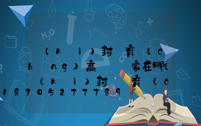 開(kāi)封體育場(chǎng)高桿燈廠家在哪(開(kāi)封縣體育場(chǎng))