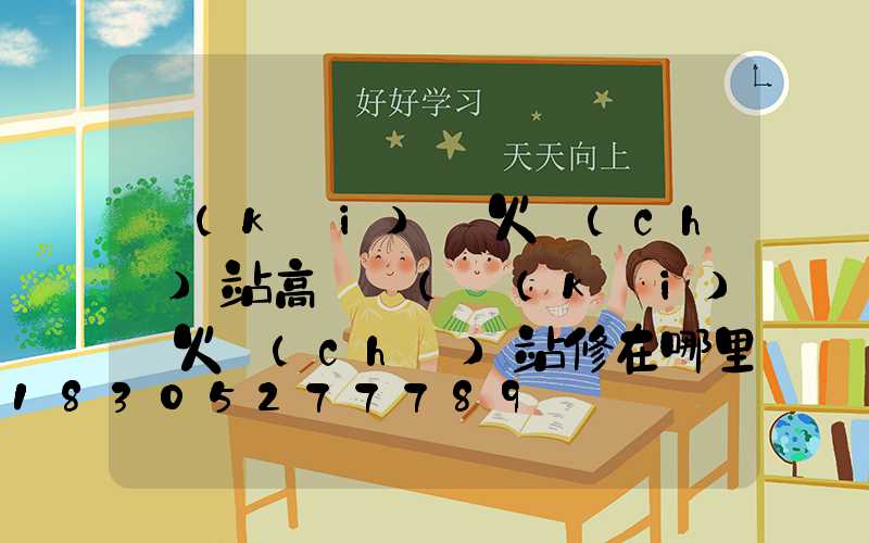 開(kāi)縣火車(chē)站高桿燈(開(kāi)縣火車(chē)站修在哪里)