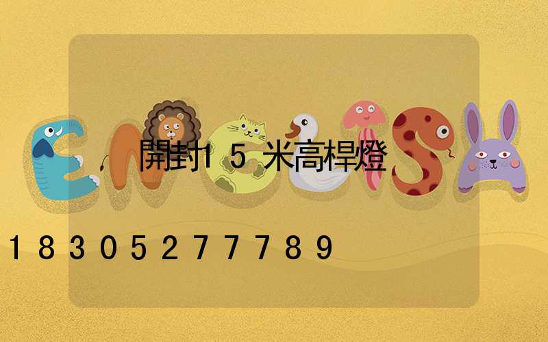 開封15米高桿燈