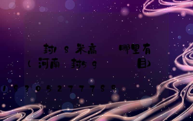 開封18米高桿燈哪里有賣(河南開封5g燈桿項目)
