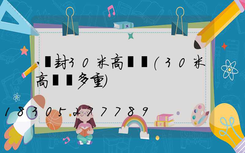 開封30米高桿燈(30米高桿燈多重)